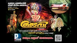 കുരമ്പാല പുത്തൻകാവിൽ ഭഗവതി ക്ഷേത്രം-അടവി 2023- Live Stream -