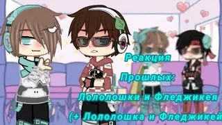 Реакция Прошлых: Лололошки и Фледжикея (+Лололошка и Фледжикей)