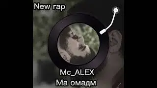 Mc alex Ма омадм new rap 2022 #подпишись #top