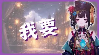 我要 / 林小珂｜分手歌回｜舒穆祿梅緋 Meifei【中文字幕】