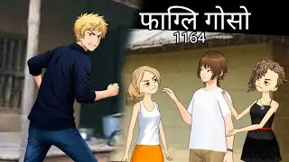 Pagli gwsw cartoon 1164|| bodo cartoon video|| bodo cartoon story|| bodo video||