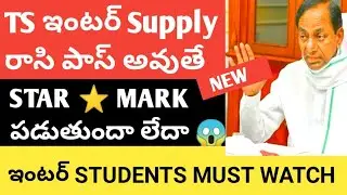 |TS INTER  SUPPLY EXAMS 2022|WILL ⭐ STAR  MARKS COMES ON MEMO 🤔|IF WE PASS IN SUPPLY EXAM
