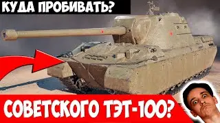 Куда Пробивать Советского Мастодонта ТЭТ-100?