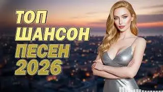 Шансон Микс 2026 💞 Танцевальные И Душевные Хиты Для Всех | Топ #Best