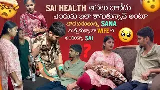 Sai Health అసలు బాలేదు ఎందుకు ఇలా తాగుతున్నావ్ Sana నువ్వేమన్నా నా పెళ్ళాం వ అంటున్నా Sai