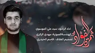 نعي حزین «ثمرة الفؤاد» اداء الرادود سید علي الموسوي