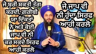 ✨🙏454🌹ਜੇ ਜਾਪ ਵੀ ਨੀ ਹੁੰਦਾ ਆਹ ਹੀ ਕਰਲੋ🙏🌹EASY PATH FOR GETTING BLESSINGS 🙏🌹