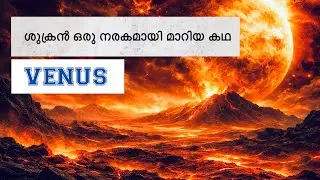 Venus Explained: ഭൂമിയുടെ സഹോദരി നരകമായത് എങ്ങനെ?