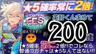 【あんスタ】Ensemble FES SCOUT !!　第二弾〔Ａ〕★英智くんお迎えしたい★２倍って本当？ピックアップ以外のすり抜けも無い❗(basic&music)