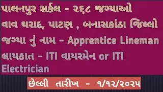 UGVCL PALANPUR Circle Apprentice 2025 | 268 Vacancy| vav tharad ,patan , banaskantha | ITI PASSAPPLY
