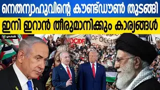 ഇനി ഇറാൻ പറയും കളി!! നെതന്യാഹുവിന്റെ കണക്കുകൂട്ടലുകൾ പിഴയ്ക്കുന്നു | Gaza Resistance