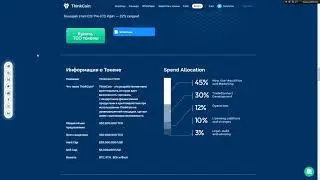ThinkCoin - обзор деталей токенсейла!