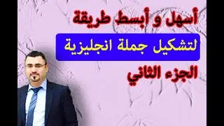 اسهل طريقة لتشكيل جملة في الانجليزية الجزء الثاني | making a sentence in English |sentence structure