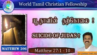 Matthew 206 | Suicide Of Judas! யூதாஸின் தற்கொலை! Matthew 27:1-10 #AbrahamDavidJohn
