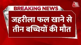 Breaking News: Varanasi में कनेर का बीज खाने से बिगड़ी तबीयत, दो सगी बहनों सहित 3 की मौत | Aaj Tak