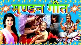 Mundan Geet! बबुआ रोवेले कवन बाबा गोदिया.. मुड़निया करवाई दीं / देहाती तनाव गीत Lok Geet bihar