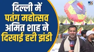 Delhi News: दिल्ली में Patang Mahotsav की शुरूआत, Amit Shah ने दिखाई हरी झंडी !