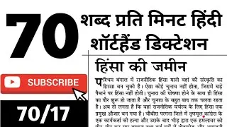 70 wpm shorthand Dictation | 70 wpm steno hindi Dictation | UPPSC aps stenographer | upsssc | ukpsc