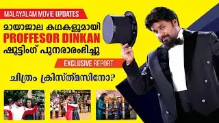 പ്രൊഫെസർ ഡിങ്കൻ ഷൂട്ടിംഗ് ഉടൻ പുനരാരംഭിക്കും | Dileep | Proffesor Dinkan | Shooting Restarted