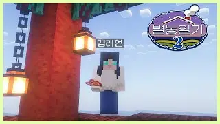 〔 별농일기2 〕 1일차 - 엄청난 비밀을 숨기고 찾아온 렙틸리언 김리언