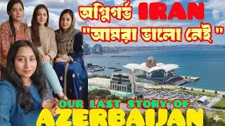 মৃত্যুপুরী ইরানি বন্ধুদের আর্তনাদে ফিকে গৃহপ্রবেশের আনন্দ।ALL EYES ON IRAN /Crisis in IRAN🇮🇷&hearts;️🇮🇳