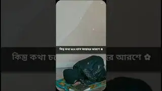 সেজদাই আল্লাহর সান্নিধ্যে পৌঁছানোর একমাত্র মাধ্যম। #islamicvideo #motivational #islamic #genz