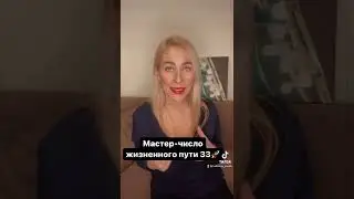 Число жизненного пути 33