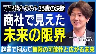 【株式会社SKY'S THE LIMIT】商社から独立しアパレル事業へ  兼丸 昌也社長が語る挑戦・留学体験・起業の原点【兼丸 昌也社長インタビュー：前編】