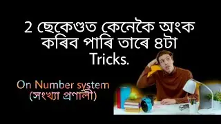 Assam TET 2021/ Japanese multiply trick in Assamese/maths/4 tricks in a one video/@mii maths tv