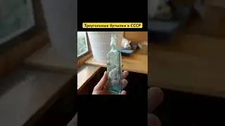 Треугольные бутылки в СССР #история #хочуфакты #ссср #history