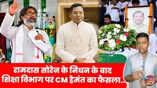 Ramdas Soren | Hemant Soren | Education Minister Post Big Decision? | JMM | Latest News