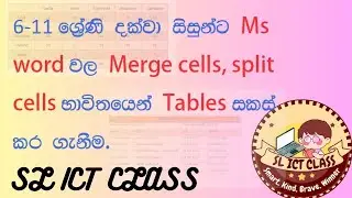 6-11 ශ්&zwj;රේණිය දක්වා සිසුන්ට , MS word  වල Merge cells, Split cells භාවිතා කර tables සකස් කිරිම.
