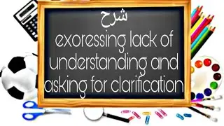 Communication: Expressing lack of understanding and asking for clarification دروس الإنجليزية للثانية