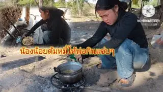 น้องสะอิ้วขาว(น้อย)ต้มหมี่ให้พ่อกินแช่บๆเพี่นวา18 มกราคม ค.ศ. 2026