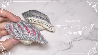 【編み図つき解説】アジとコハダの寿司のあみぐるみ🍣【かぎ針編み】