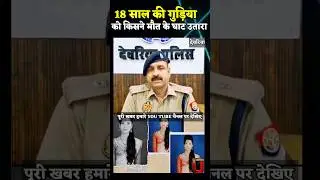 Deoria News : 18 साल की गुड़िया का हत्यारा कौन? प्रेमी या झूठी शान के लिए घरवालों ने की हत्या!