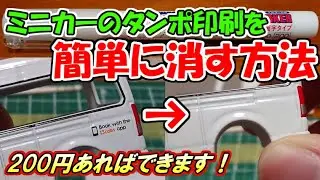 【200円以内でできる！】ミニカーのタンポ印刷を簡単に消す方法を紹介します。
