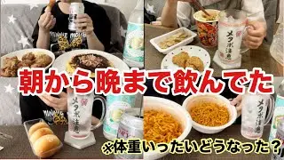 【爆食】悲報…あれから私の体◯は… そんなことは置いといて今日も朝から飲んで食べてくよー💪【酒飲み女の体重公開】