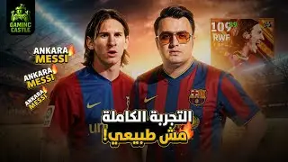ملك اللعبة عاد 🔥 تجربة كارت ميسي البيج تايم