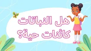 هل النباتات كائنات حية مثلنا نحن البشر؟ هل تأكل وتتنفس؟ تابعوا حتى النهاية لتكتشفوا الحقائق المذهلة!