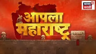 Apla Maharashtra News |आपला महाराष्ट्र | Maharashtra Politics | Sunetra Pawar News | NCP President