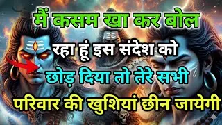 888🕉️इस संदेश को छोड दिया तो परिवार की खुशियां छीन जाये💯😭Mahadev Ji Ka Sandesh🔱 #shivshakti #mahadev