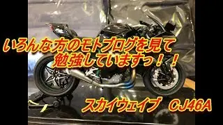 スカイウェイブで呟く他力本願のプラモデルとモトブログ勉強中