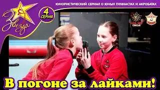 &laquo;В погоне за лайками!&raquo; - 4 серия юмористического сериала о юных гимнастах &laquo;Звезда!&raquo;
