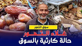 تزايد أثمنة الثمور و حالة كارثية بسوق الجملة لبيع الثمور و الفواكه الجافة بإنزݣان
