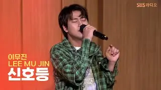 [LIVE] 이무진(LEE MU JIN) - 신호등(Traffic light) | 두시탈출 컬투쇼