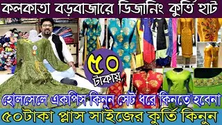 ৫০টাকা থেকে কলকাতা বড়বাজারে প্লাস সাইজ ডিজানিং কুর্তি | হোলসেলে একপিস কিনুন সেট ধরে কিনতে হবেনা