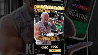 Креатин не работает!