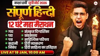 Class 12th Hindi Complete Revision 🔥 | Sampoorn Hindi One Shot | Class 12 UP Board Exam 2026