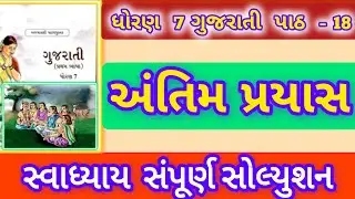 std 7 gujarati ch18 swadhyay solution 2025 dhoran 7 gujarati path 18 swadhyay solution 2025 